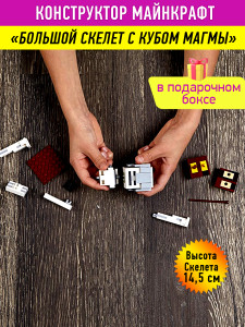 Конструктор Майнкрафт My World Minecraft «Скелет с кубом магмы»