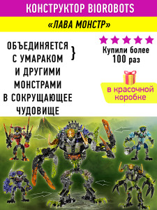 Конструктор Бионикл Bionicle «Лава-монстр»