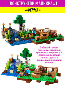 Конструктор Майнкрафт My World Minecraft «Ферма»