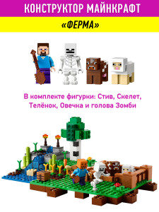 Конструктор Майнкрафт My World Minecraft «Ферма»