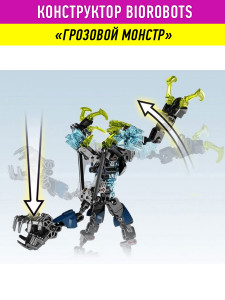 Конструктор Бионикл Bionicle «Грозовой Монстр»