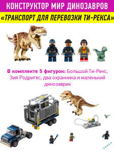 Конструктор Dinosaur World Динозавры Мир Юрского периода «Транспорт для перевозки Ти-Рекса»