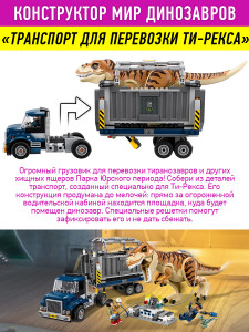 Конструктор Dinosaur World Динозавры Мир Юрского периода «Транспорт для перевозки Ти-Рекса»