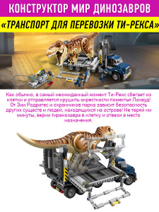 Конструктор Dinosaur World Динозавры Мир Юрского периода «Транспорт для перевозки Ти-Рекса»