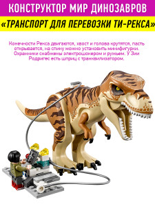 Конструктор Dinosaur World Динозавры Мир Юрского периода «Транспорт для перевозки Ти-Рекса»