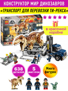 Конструктор Dinosaur World Динозавры Мир Юрского периода «Транспорт для перевозки Ти-Рекса»