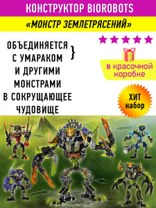 Конструктор Бионикл Bionicle «Монстр землетрясений»