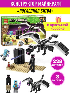 Конструктор Майнкрафт My World Minecraft «Последняя битва»