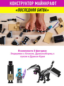 Конструктор Майнкрафт My World Minecraft «Последняя битва»
