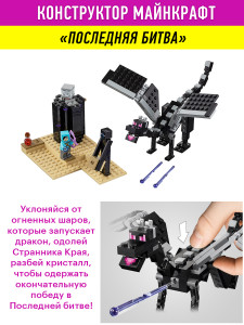 Конструктор Майнкрафт My World Minecraft «Последняя битва»