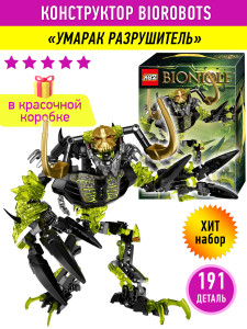 Конструктор Бионикл Bionicle «Умарак-Разрушитель»