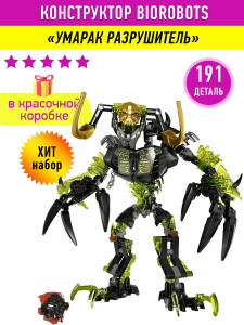 Конструктор Бионикл Bionicle «Умарак-Разрушитель»