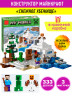 Конструктор Майнкрафт My World Minecraft «Снежное убежище»