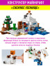Конструктор Майнкрафт My World Minecraft «Снежное убежище»