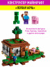 Конструктор Майнкрафт My World Minecraft «Первая ночь»