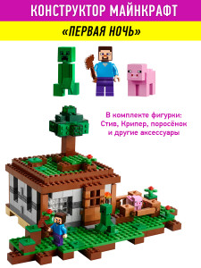 Конструктор Майнкрафт My World Minecraft «Первая ночь»