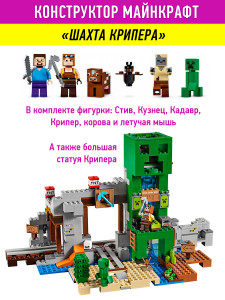 Конструктор Майнкрафт «Шахта Крипера»