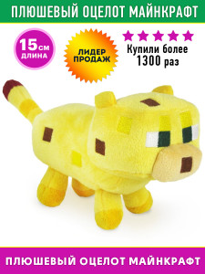 Мягкая игрушка Майнкрафт Детёныш оцелота плюшевый Baby Ocelot Minecraft, 18 см