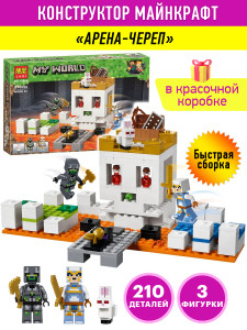 Конструктор Майнкрафт My World Minecraft «Арена Череп»