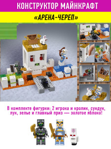 Конструктор Майнкрафт My World Minecraft «Арена Череп»