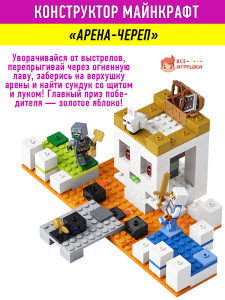 Конструктор Майнкрафт My World Minecraft «Арена Череп»