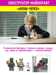 Конструктор Майнкрафт My World Minecraft «Арена Череп»