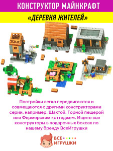 Конструктор Майнкрафт Маленькая деревня в подарочном боксе, 1106 деталей, 8 фигурок