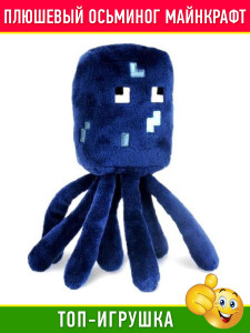 Мягкая игрушка Майнкрафт Осьминог плюшевый Squid Minecraft, 16 см