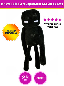 Мягкая игрушка Майнкрафт Эндермен плюшевый Enderman Minecraft, 20 см