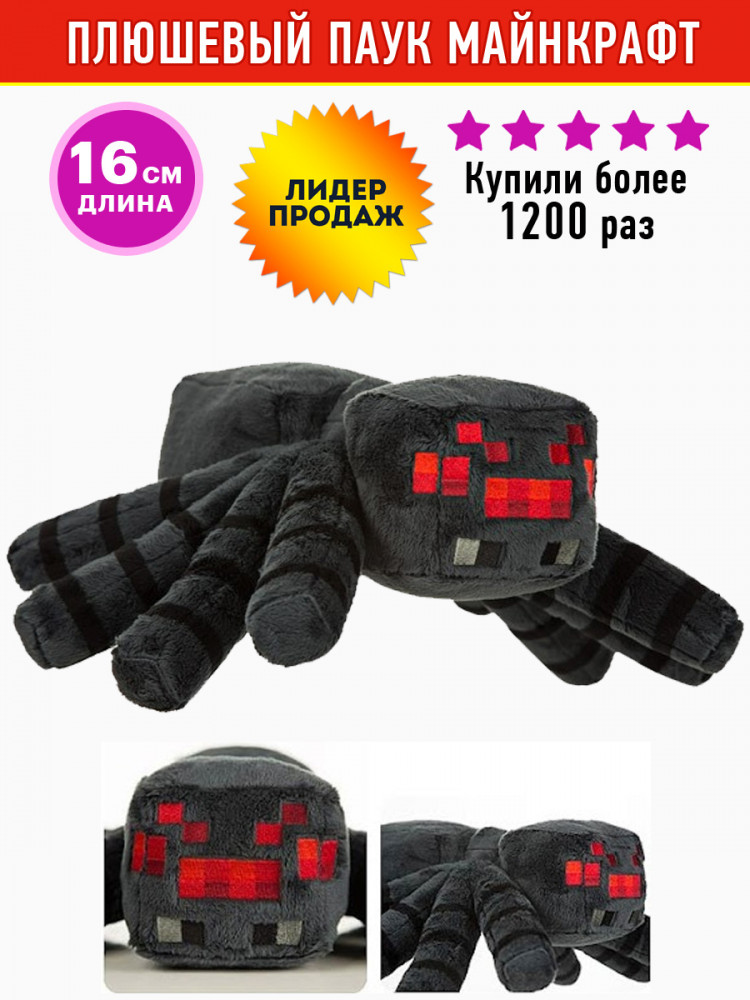 Мягкая игрушка Майнкрафт Паук плюшевый Spider Minecraft, 15 см купить с ...