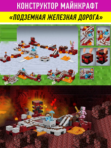 Конструктор Майнкрафт My World Minecraft «Подземная железная дорога»