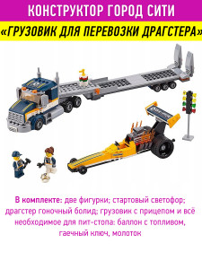 Конструктор Сити Cities «Грузовик для перевозки драгстера»