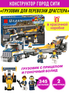 Конструктор Сити Cities «Грузовик для перевозки драгстера»