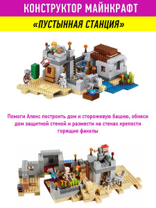 Конструктор Майнкрафт My World Minecraft «Пустынная станция»