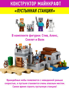 Конструктор Майнкрафт My World Minecraft «Пустынная станция»