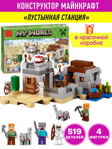 Конструктор Майнкрафт My World Minecraft «Пустынная станция»