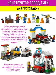Конструктор Сити «Автостоянка» с машинами и фигурками 11391