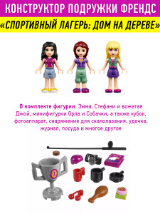 Конструктор Френдс Friends «Спортивный лагерь: Дом на дереве»