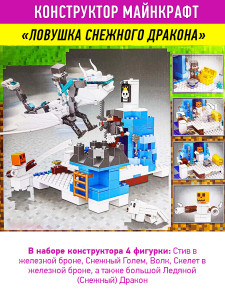 Конструктор Майнкрафт «Ловушка ледяного дракона»